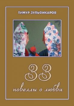 33 новеллы о любви, Тимур Зульфикаров