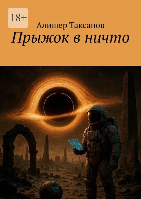Прыжок в ничто, Алишер Таксанов