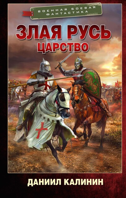 Царство, Даниил Калинин