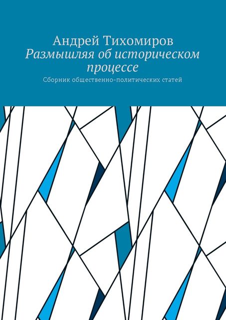 Размышляя об историческом процессе, Андрей Тихомиров