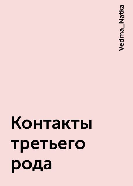 Контакты третьего рода, Vedma_Natka