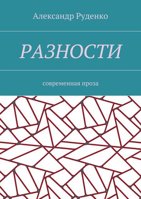 Разности, Александр Руденко