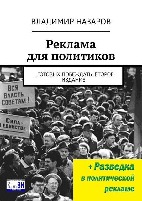 Реклама для политиков. …готовых побеждать. Второе издание, Владимир Назаров