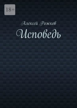 Исповедь, Алексей Рожков