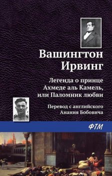 Легенда о принце Ахмеде аль Камель, или Паломник любви, Вашингтон Ирвинг