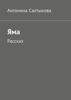 Яма. Рассказ, Антонина Салтыкова