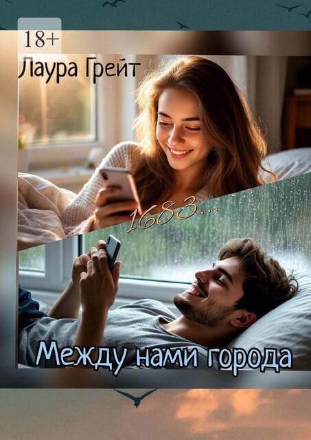 Между нами города, Лаура Грейт