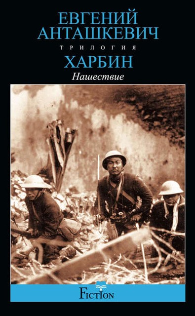 Харбин. Книга 2. Нашествие, Евгений Анташкевич