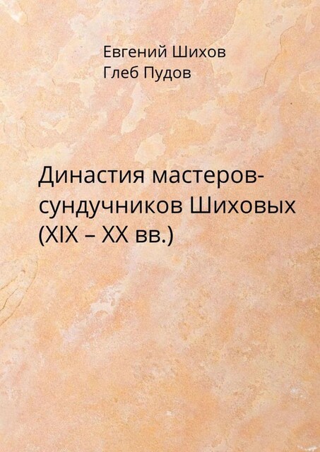 Династия мастеров-сундучников Шиховых (XIX — XX вв.), Глеб Пудов, Евгений Шихов