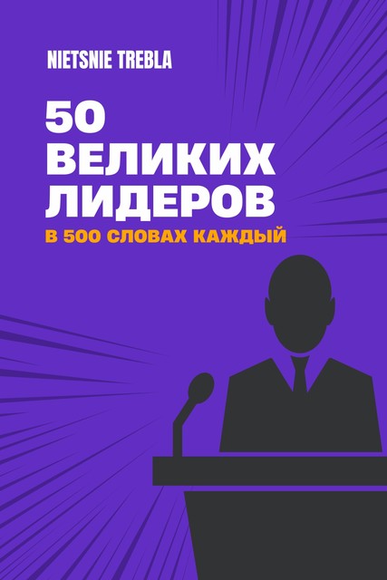 50 великих лидеров в 500 словах каждый, Nietsnie Trebla