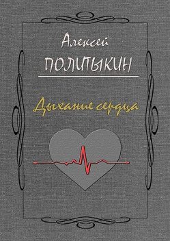 Дыхание сердца, Алексей Политыкин