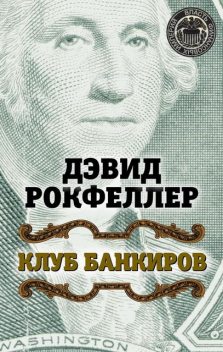 Клуб банкиров, Дэвид Рокфеллер