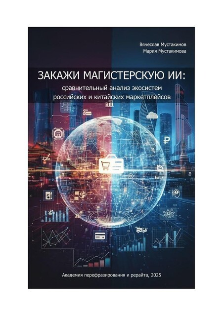 Закажи магистерскую ИИ: сравнительный анализ экосистем российских и китайских маркетплейсов, Вячеслав Мустакимов, Мария Мустакимова