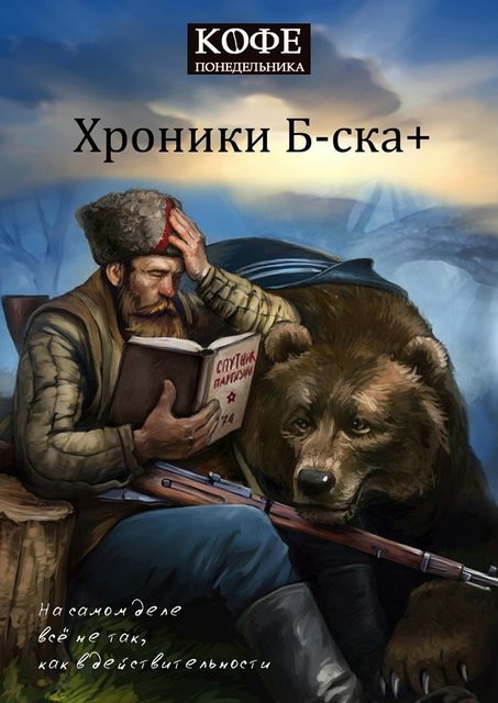 Хроники Б-ска +, Кофе понедельника