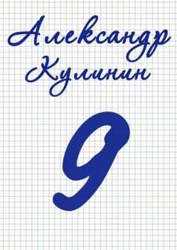 9, Александр Кулинин