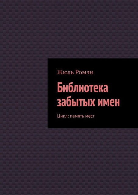 Библиотека забытых имен. Цикл: память мест, Жюль Ромэн