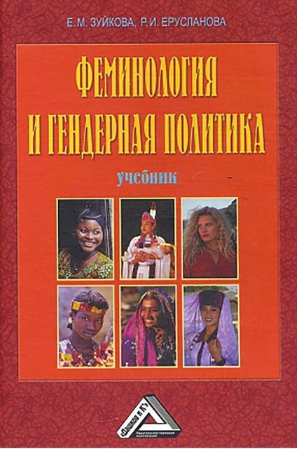 Феминология и гендерная политика, Раиса Ильинична Ерусланова, Елизавета Зуйкова