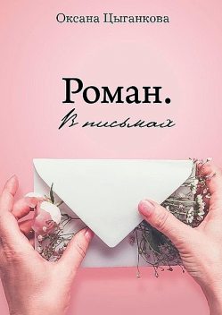 Роман. В письмах, Оксана Цыганкова