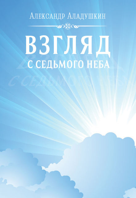 Взгляд с седьмого неба, Александр В. Аладушкин