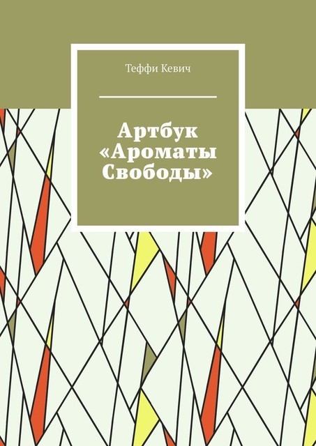 Артбук «Ароматы свободы», Теффи Кевич