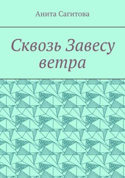 Сквозь Завесу ветра, Анита Сагитова
