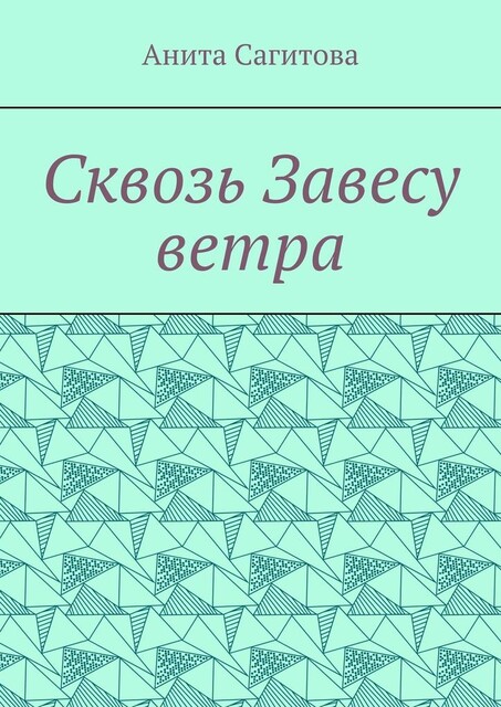 Сквозь Завесу ветра, Анита Сагитова