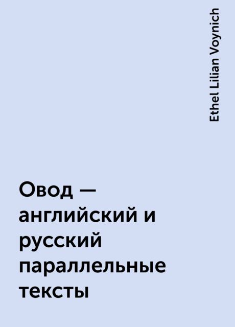 Овод – английский и русский параллельные тексты, Ethel Lilian Voynich