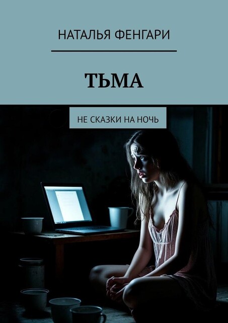 Тьма. Не сказки на ночь, Наталья Фенгари