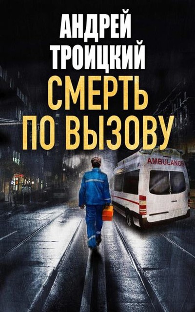 Смерть по вызову, Андрей Троицкий