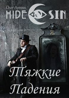 Тяжкие Падения. Серия «Hide & Sin», Олег Лутин