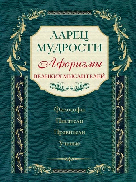 Ларец мудрости. Афоризмы великих мыслителей, 