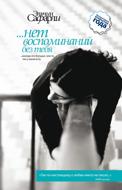Нет воспоминаний без тебя (повесть), Эльчин Сафарли