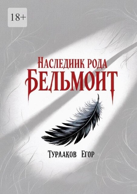 Наследник рода Бельмонт. Бомбезная смесь мистики и древних тайн, Егор Турлаков