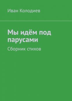 Мы идем под парусами, Иван Колодиев