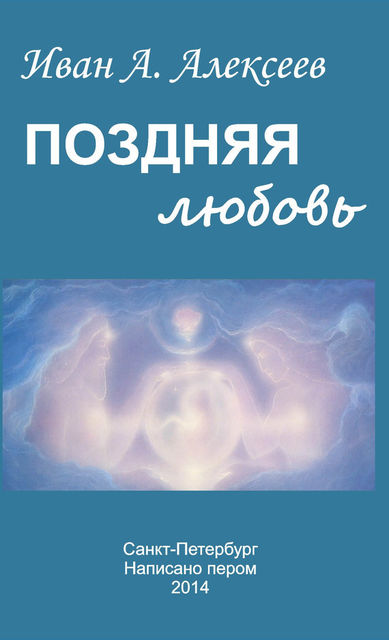 Поздняя любовь (сборник), Иван Алексеев