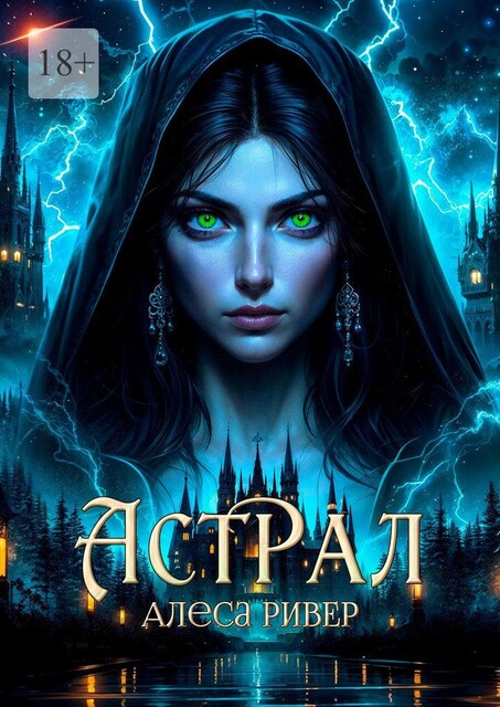 Астрал, Алеса Ривер