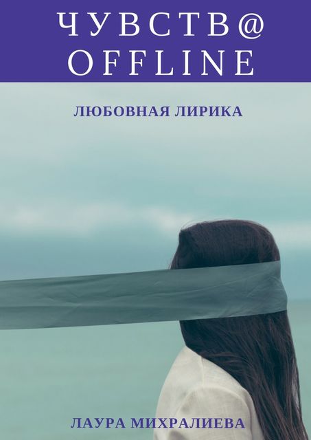 Чувства offline, Лаура Михралиева