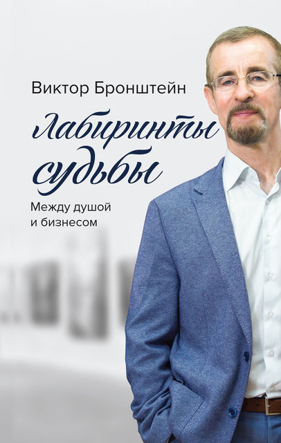 Лабиринты судьбы. Между душой и бизнесом, Виктор Бронштейн