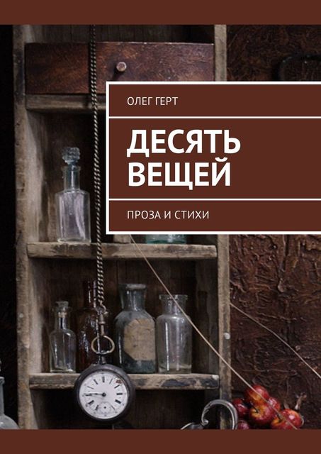 Десять вещей. Проза и стихи, Олег Герт