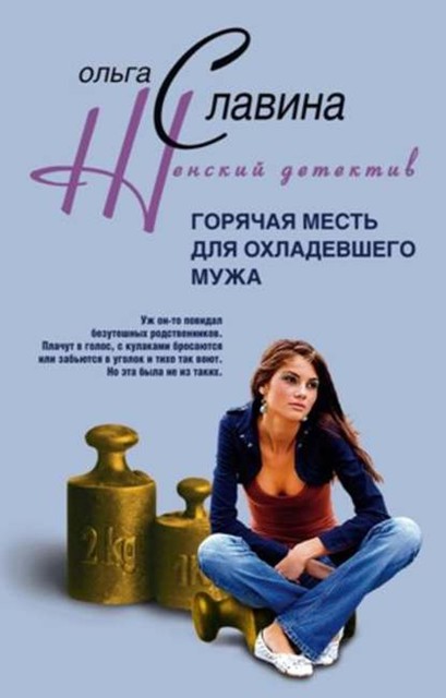 Горячая месть для охладевшего мужа, Ольга Славина