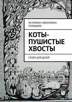 Коты-пушистые хвосты, Антонина Синицына