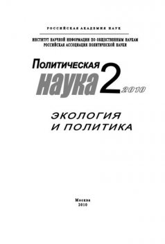 Политическая наука № 2 / 2010 г. Экология и политика, Дмитрий Ефременко
