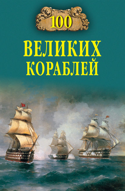 100 великих кораблей, Никита Кузнецов, Андрей Золотарев, Борис Соломонов