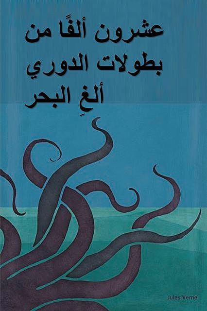 عشرون ألفًا من بطولات الدوري ألغِ البحر, Jules Verne