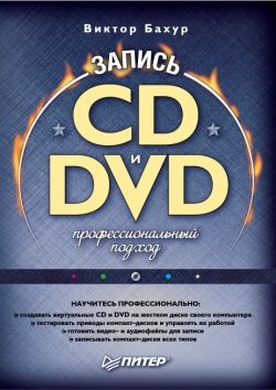 Запись CD и DVD: профессиональный подход, Виктор Бахур