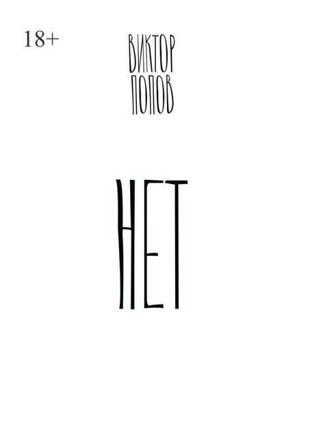 Нет, Виктор Попов