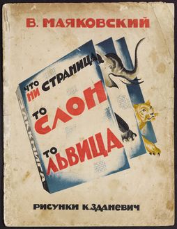 Chto ni stranit︠s︡a to slon to lʹvit︠s︡a, Vladimir, 1893–1930, Mayakovsky