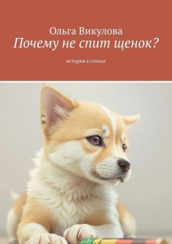 Почему не спит щенок, Ольга Викулова