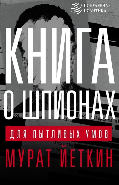 Книга о шпионах для пытливых умов, Мурат Йеткин