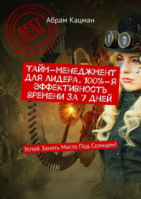 Тайм-менеджмент для лидера. 100%-я эффективность времени за 7 дней. Успей Занять Место Под Солнцем, Абрам Кацман